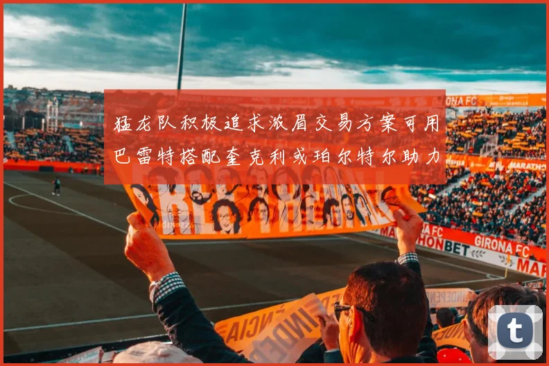 猛龙队积极追求浓眉交易方案可用巴雷特搭配奎克利或珀尔特尔助力交易