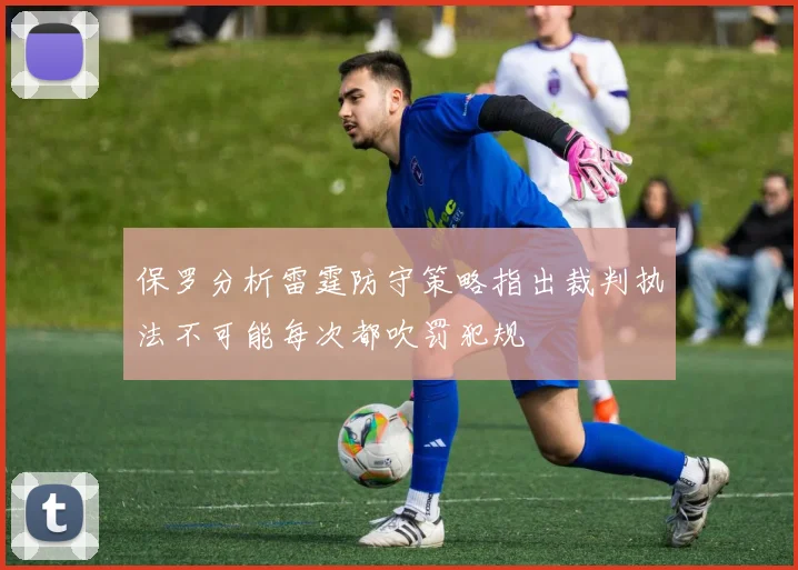 保罗分析雷霆防守策略指出裁判执法不可能每次都吹罚犯规