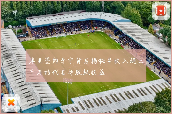 库里签约李宁背后揭秘年收入超三千万的代言与股权收益