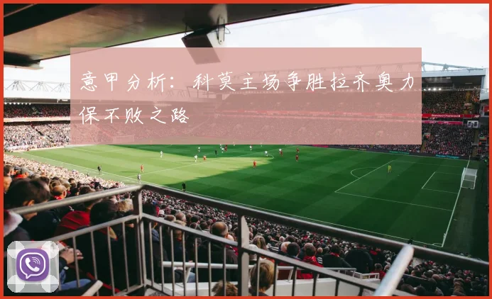 意甲分析：科莫主场争胜拉齐奥力保不败之路