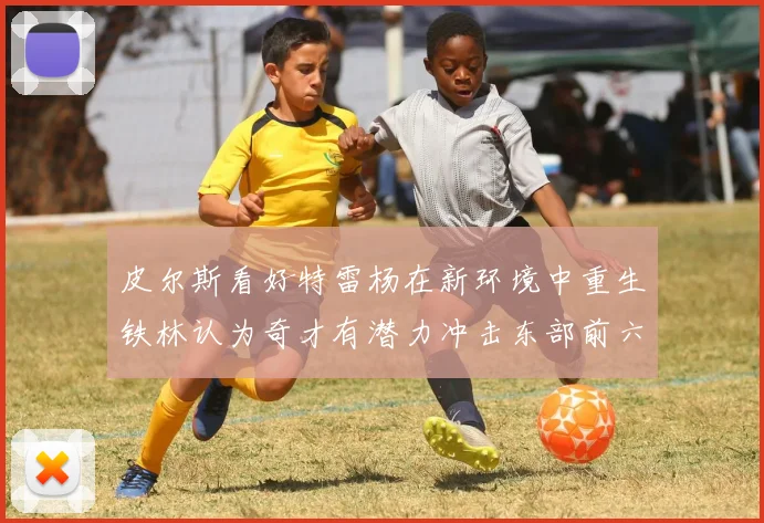 皮尔斯看好特雷杨在新环境中重生铁林认为奇才有潜力冲击东部前六名