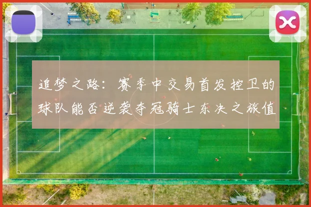 追梦之路：赛季中交易首发控卫的球队能否逆袭夺冠骑士东决之旅值得肯定