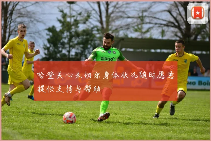 哈登关心米切尔身体状况随时愿意提供支持与帮助