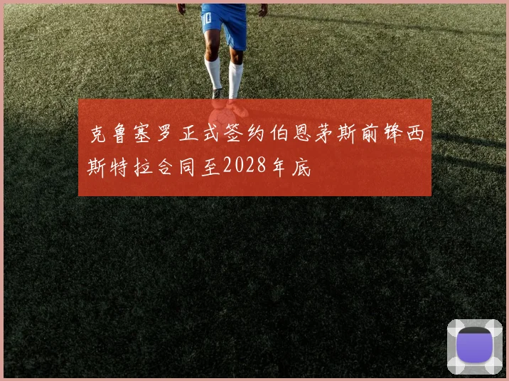 克鲁塞罗正式签约伯恩茅斯前锋西斯特拉合同至2028年底