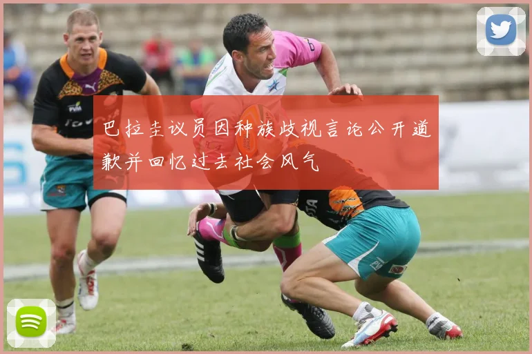 巴拉圭议员因种族歧视言论公开道歉并回忆过去社会风气