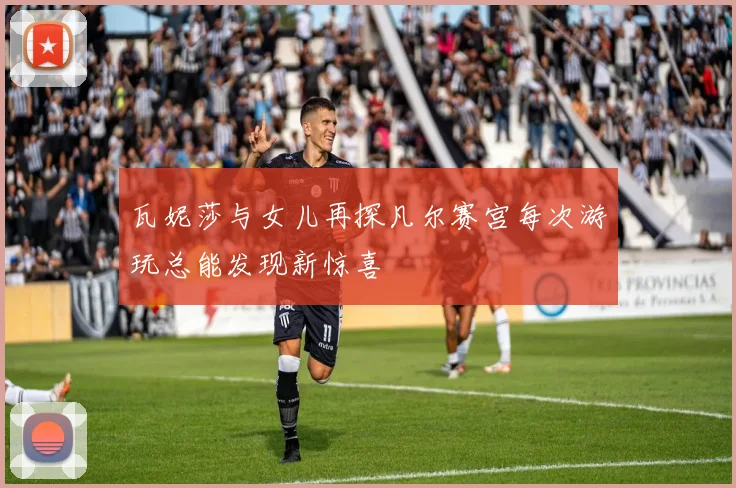 瓦妮莎与女儿再探凡尔赛宫每次游玩总能发现新惊喜