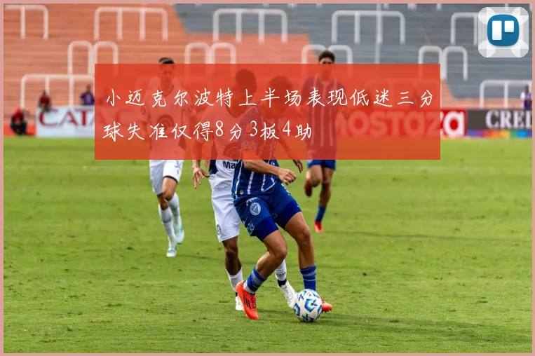 小迈克尔波特上半场表现低迷三分球失准仅得8分3板4助